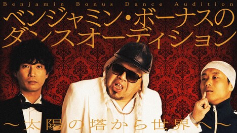 「ベンジャミン・ボーナス のダンスオーディション」