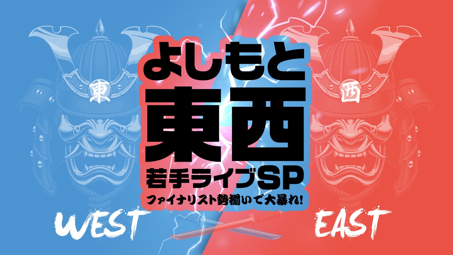 「よしもと東西若手ライブ SP ～ファイナリスト勢揃いで大暴れ～」