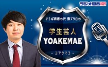 「さらば青春の光東ブクロの学生芸人YOAKEMAE」