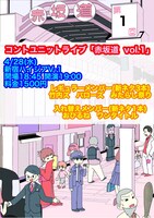 「赤坂道  vol.1」フライヤー
