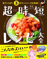 「包丁いらず！3分でハンバーグが完成！浜名ランチの超時短レシピ大全」表紙