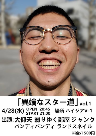 「異端なスター道  vol.1」フライヤー