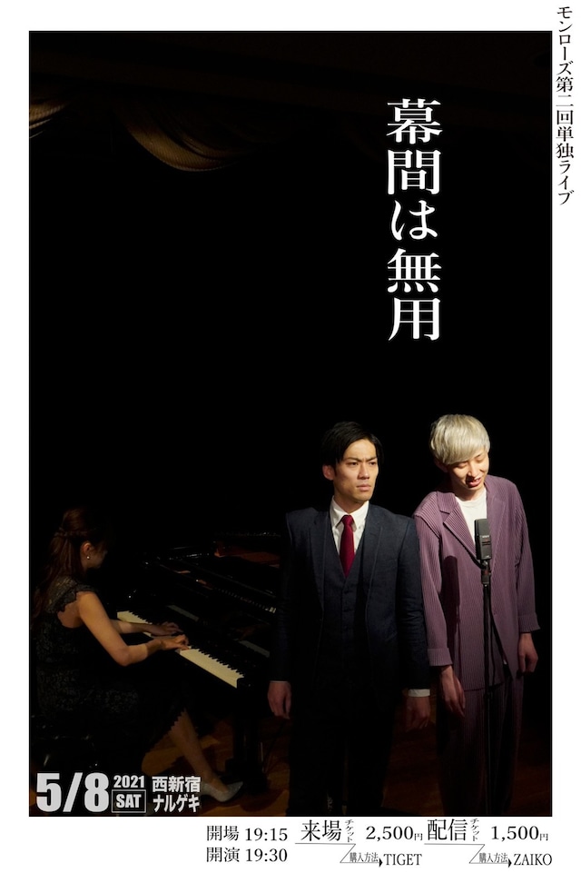 「モンローズ第二回単独ライブ『幕間は無用』」チラシ