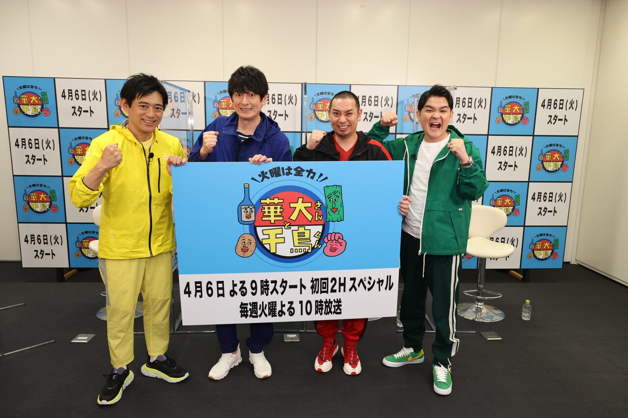 「火曜は全力！華大さんと千鳥くん」に出演する博多華丸・大吉と千鳥。