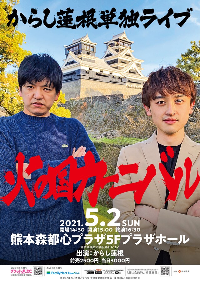 からし蓮根単独ライブ「火の国カーニバル」ポスター