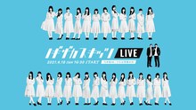 「ノギザカスキッツLIVE」イメージ (c)NTV / 乃木坂 46 合同会社