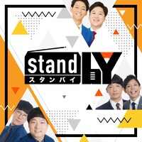 「stand bY」イメージ