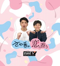 「さや香の恋の香り」イメージ