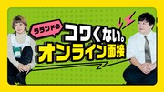 ラランドNHK初冠番組、オンライン面接のノウハウ伝授
