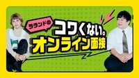 「ラランドのコワくない。オンライン面接」
