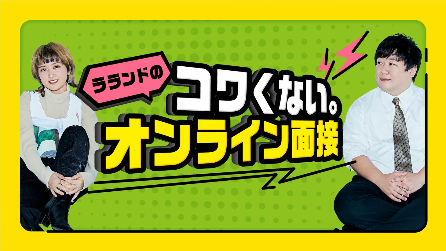 「ラランドのコワくない。オンライン面接」