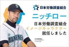 ニッチロー、日本労働調査組合のイメージキャラクターに就任「むしろ他に誰がいますか」