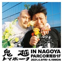 「鬼越トマホーク展 IN NAGOYA PARCO」ビジュアル