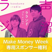 ラランド「声溜めラジオ」MMW専用スポンサー権利