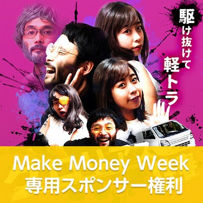 駆け抜けて軽トラ「グロリアス性春」MMW専用スポンサー権利