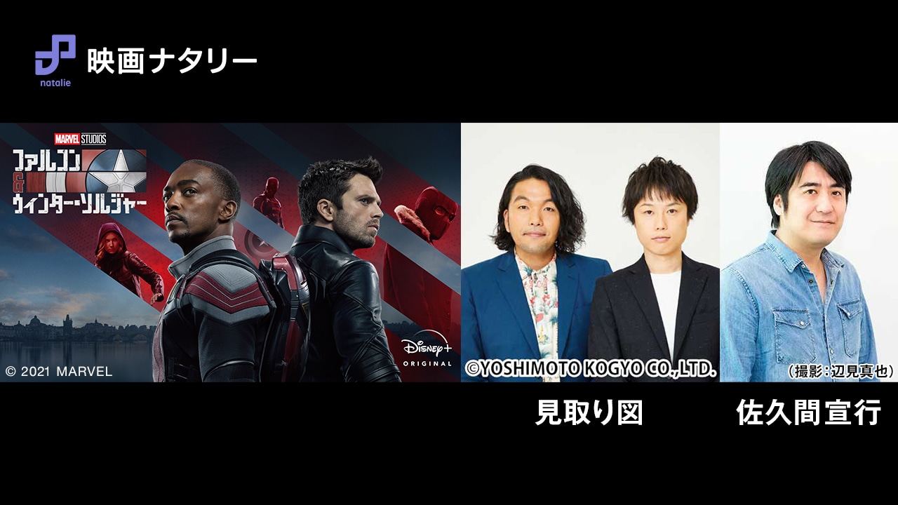 映画ナタリー「ファルコン＆ウィンター・ソルジャー」生配信イベント告知ビジュアル