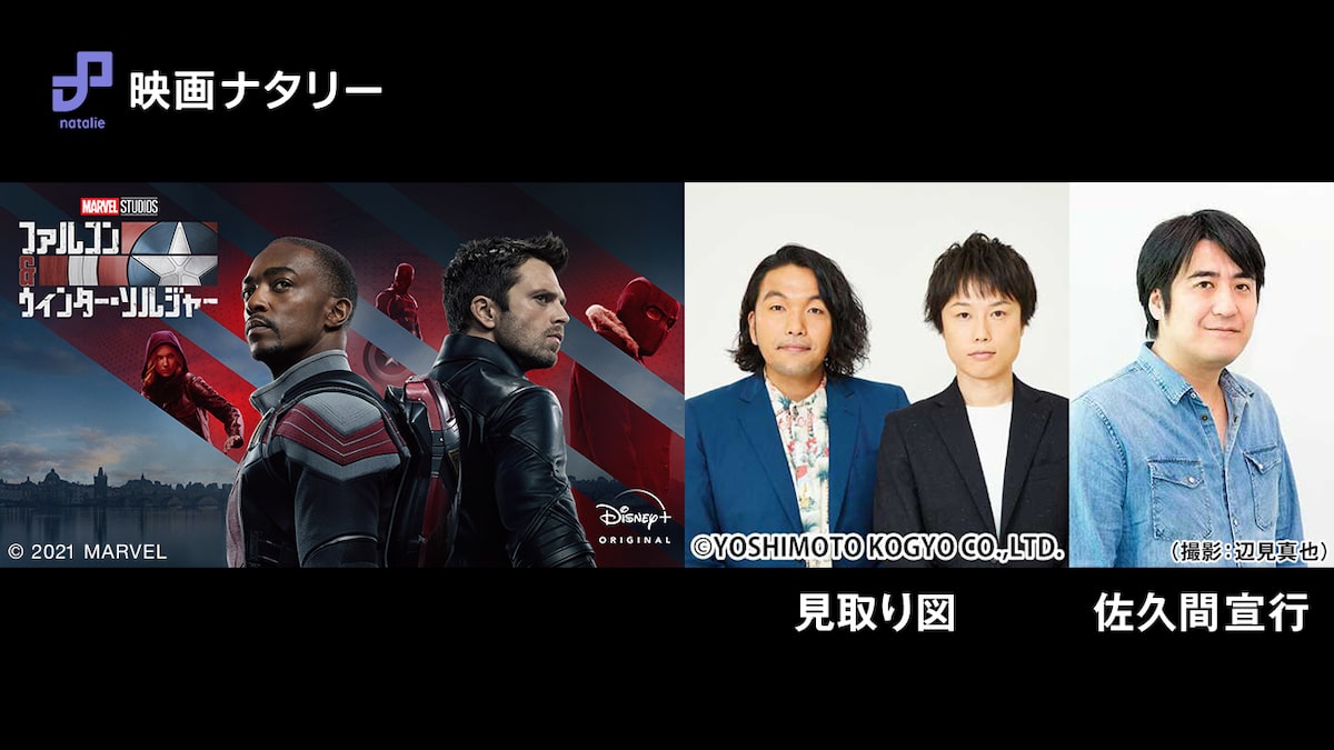 見取り図が佐久間宣行とマーベル最新ドラマ語る生配信 お笑いナタリー