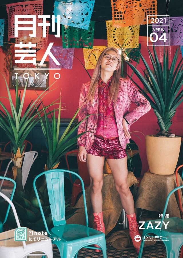 「月刊芸人」TOKYO版