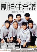 「メトロンズ第1回公演『副担任会議』直前イベント」チラシ