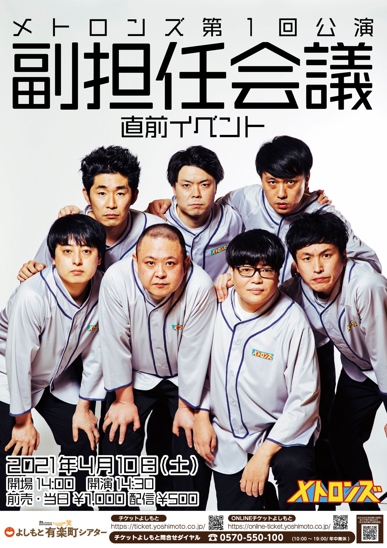 「メトロンズ第1回公演『副担任会議』直前イベント」チラシ