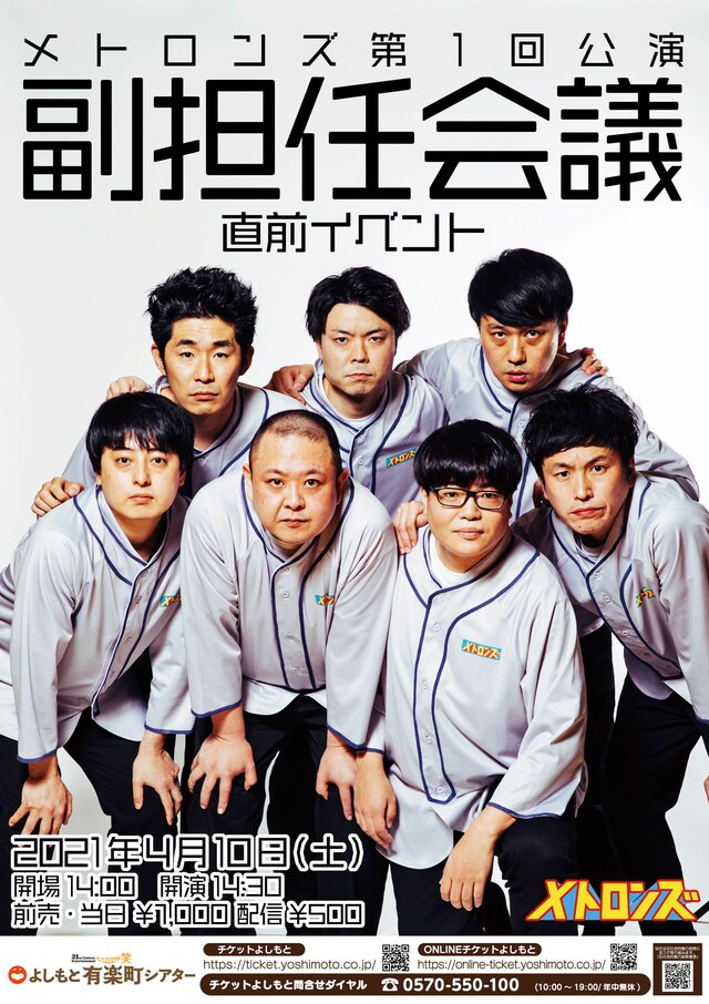 「メトロンズ第1回公演『副担任会議』直前イベント」チラシ