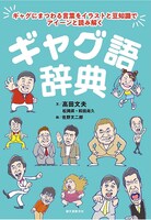 「ギャグ語辞典 ギャグにまつわる言葉をイラストと豆知識でアイーンと読み解く」表紙