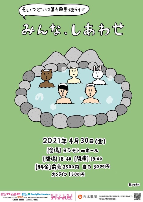 「第4回そいつどいつ単独ライブ『みんな、しあわせ』」フライヤー