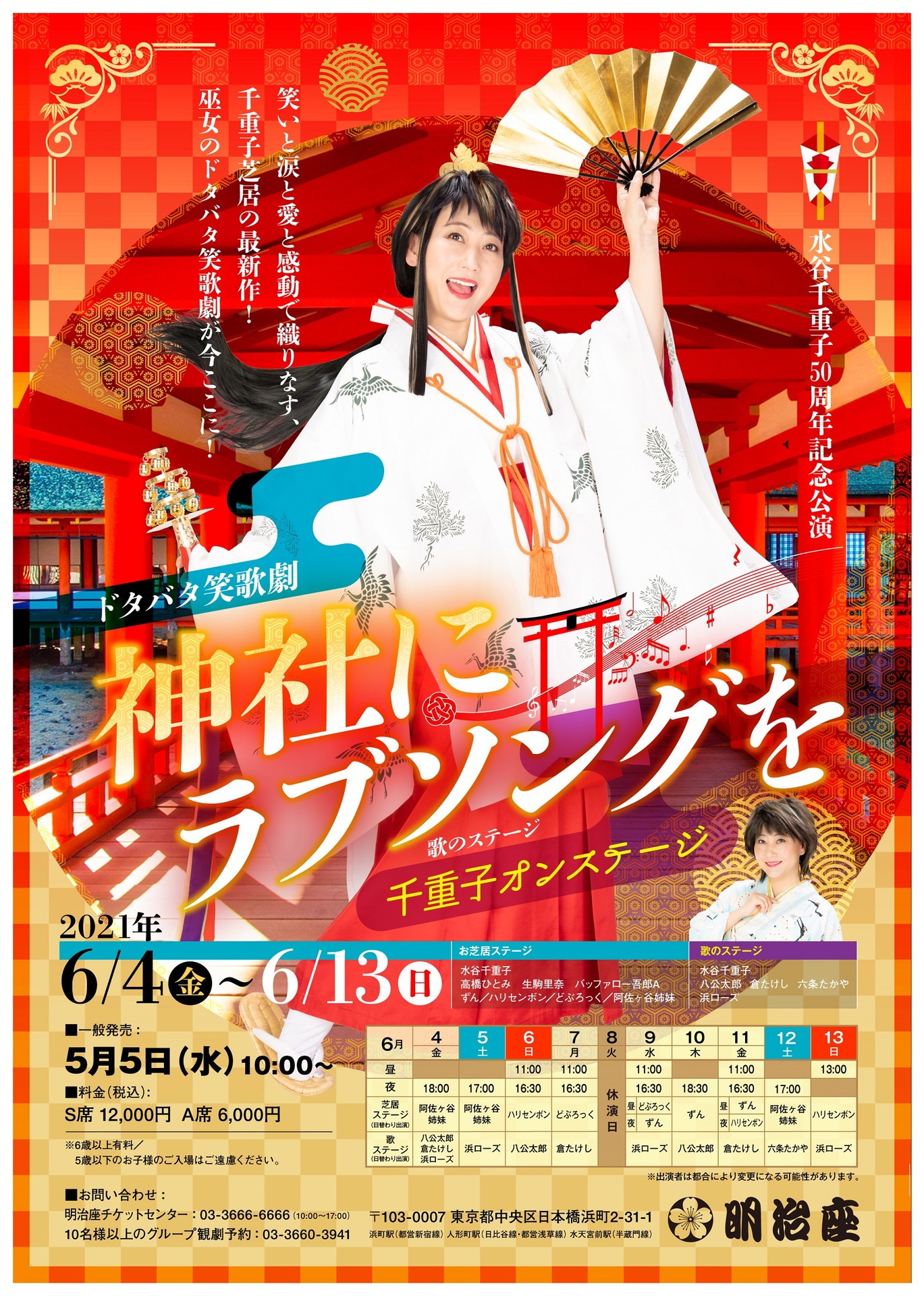 「水谷千重子 50周年記念公演」フライヤー