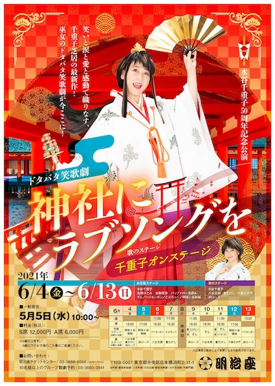 「水谷千重子 50周年記念公演」フライヤー