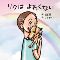 絵本「リクはよわくない」の表紙。