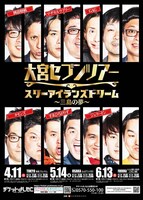 「大宮セブンツアー～スリーアイランズドリーム（三島の夢）～」ポスター