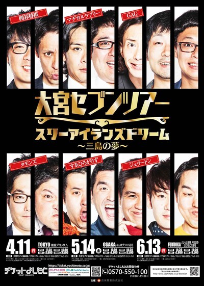 「大宮セブンツアー～スリーアイランズドリーム（三島の夢）～」ポスター