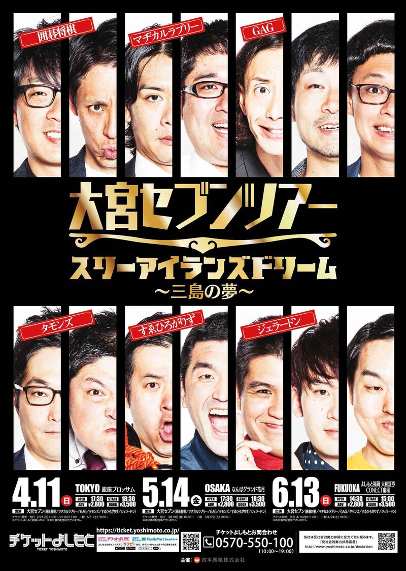 「大宮セブンツアー～スリーアイランズドリーム（三島の夢）～」ポスター