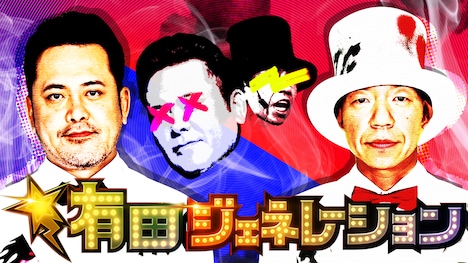 「有田ジェネレーション Season1～ようこそ。迷える子羊芸人」イメージ (c)TBS