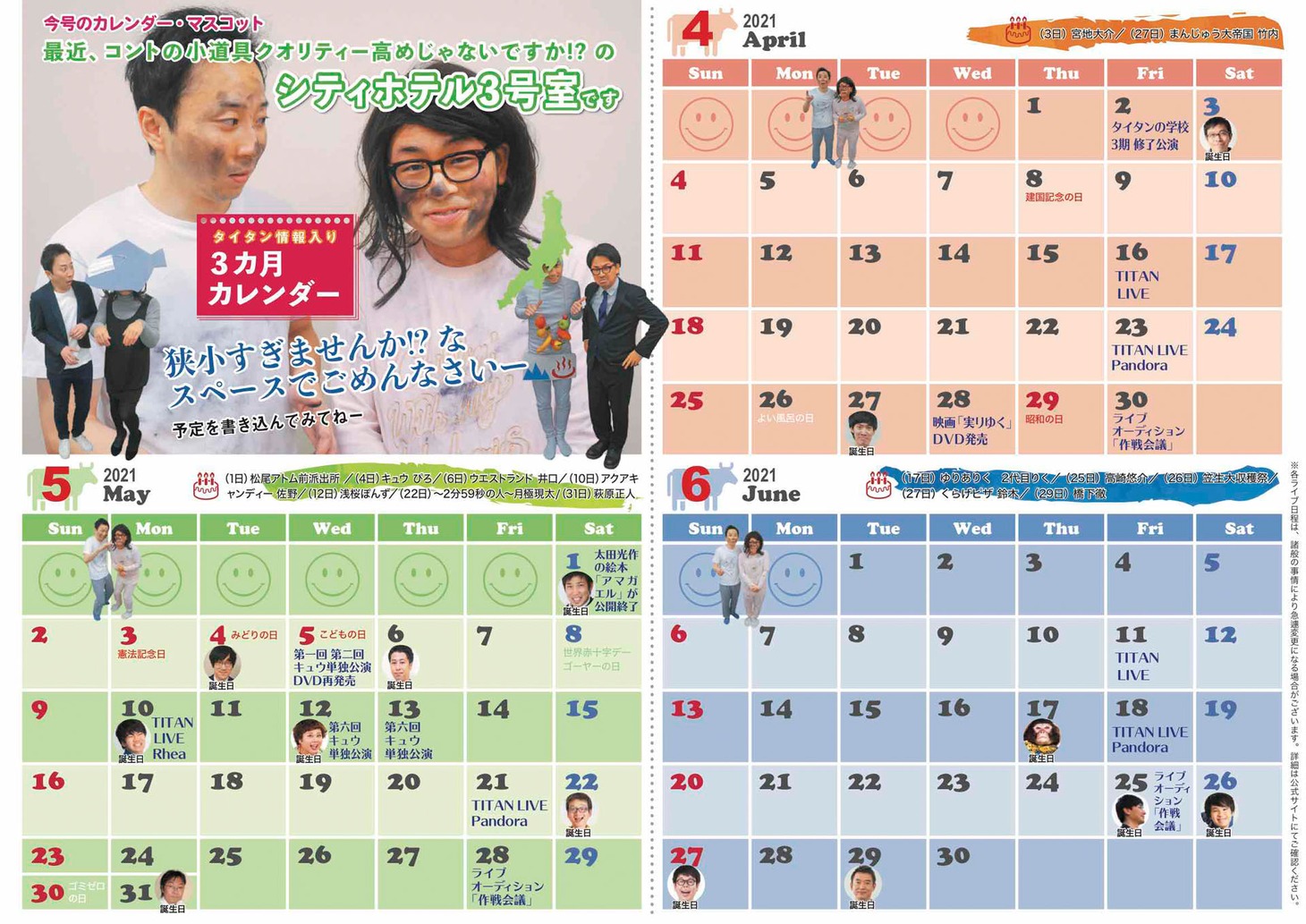 「号外」2021年4月号より、タイタン情報入り卓上3カ月カレンダー。