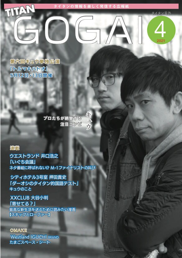 「号外」2021年4月号の表紙はキュウ。