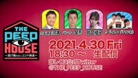 「THE PEEP HOUSE ～逃げ場のないコント師達～」イメージ