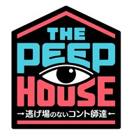 「THE PEEP HOUSE ～逃げ場のないコント師達～」ロゴ