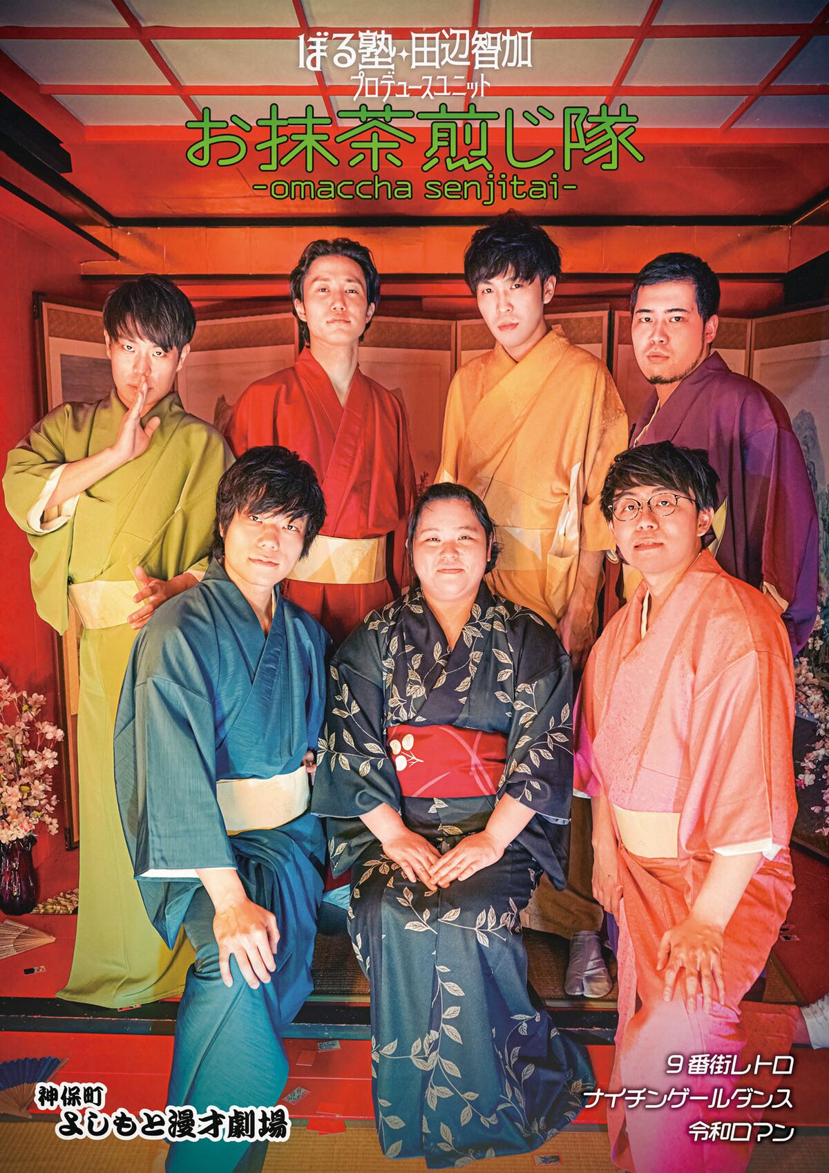 お抹茶煎じ隊プロモーションビジュアル - 神保町マンゲキ発ユニット 