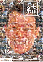 「千原せいじ1人舞台『結』」ポスター