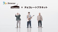 チョコレートプラネットと片岡健太（sumika）が出演する、進研ゼミのCM「進め！小中高生」編のワンシーン。