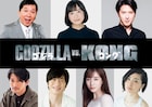 「ゴジラvsコング」日本語版に芦田愛菜、田中裕二、尾上松也、田中圭、田中みな実ら