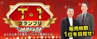 「Up‐T presents T‐1グランプリ～アンバサダーかまいたち！吉本芸人大集合！Tシャツバトル！～」ビジュアル