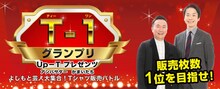 「Up‐T presents T‐1グランプリ～アンバサダーかまいたち！吉本芸人大集合！Tシャツバトル！～」ビジュアル