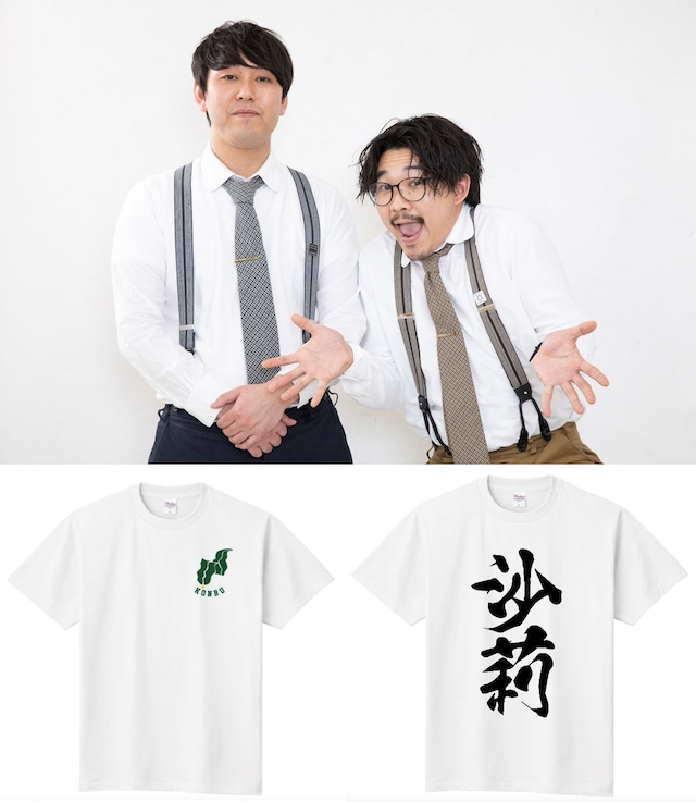 オズワルドがデザインしたTシャツ。