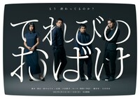 「てれびのおばけ」チラシ