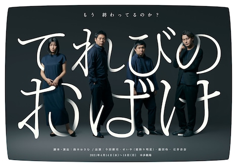 「てれびのおばけ」チラシ