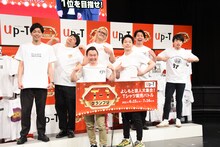 「Up‐T presents T‐1グランプリ」の開催発表記者会見に出席した芸人たち。前列がアンバサダーのかまいたち。後列左からコットン、ZAZY、レインボー。