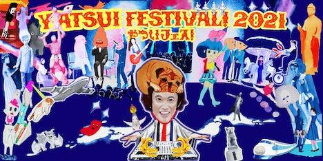 「YATSUI FESTIVAL! 2021」キービジュアル。(アートディレクション:太田雄介、イラストレーション:平井豊果)