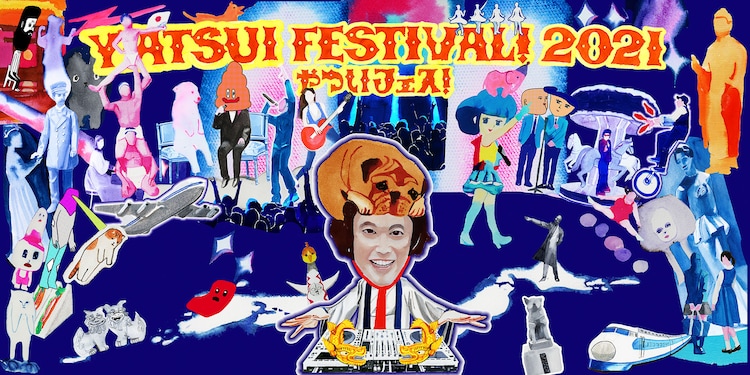 今年のやついフェスは2つの挑戦 わかりません でもやってみます コメントあり お笑いナタリー